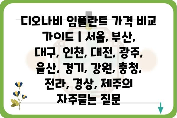 디오나비 임플란트 가격 비교 가이드 | 서울, 부산, 대구, 인천, 대전, 광주, 울산, 경기, 강원, 충청, 전라, 경상, 제주