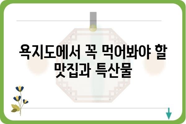 욕지도 여행 필수 코스| 놓치면 후회할 5가지 볼거리 | 욕지도, 남해, 여행, 관광, 가볼만한곳