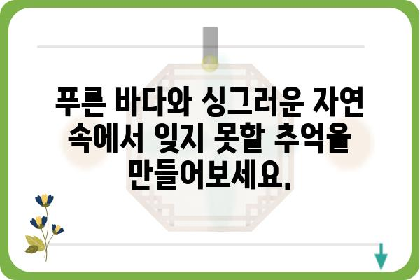 신시도 바다향기펜션| 잊지 못할 추억을 선물하는 서해안 여행 | 신시도, 펜션, 숙박, 바다, 여행