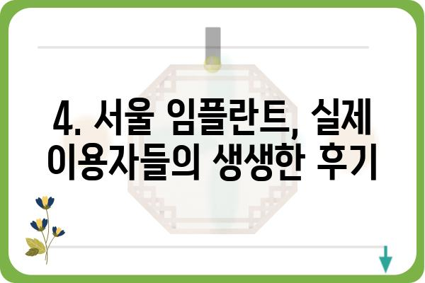 서울 임플란트, 성공적인 선택을 위한 가이드 | 서울 치과, 임플란트 종류, 비용, 후기