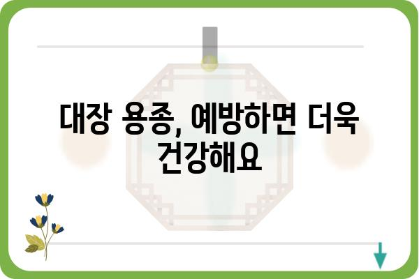 대장 용종과 선종| 증상, 원인, 치료 및 예방 | 대장 건강, 내시경 검사, 용종 제거, 건강 정보