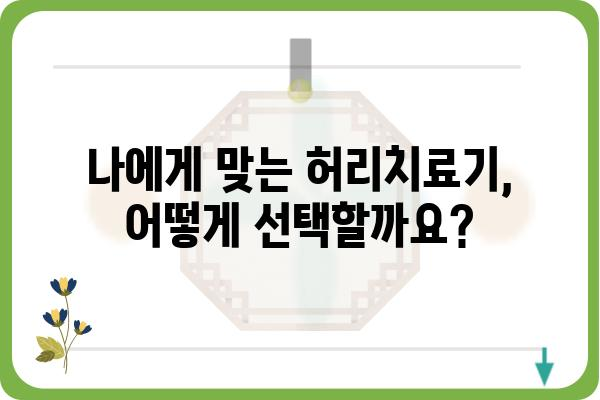 허리 통증 완화, 이제는 허리치료기로! | 허리 통증, 허리 디스크, 척추 건강, 통증 완화, 추천 제품