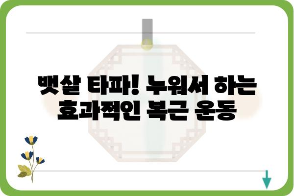 누워서 하는 운동 5가지 | 집에서 간편하게, 건강 관리!