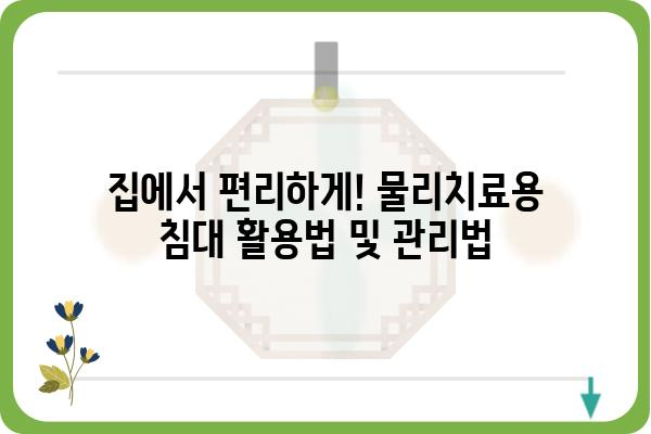 물리치료용 침대 선택 가이드| 기능, 종류, 가격 비교 | 재활, 의료기기, 전동침대