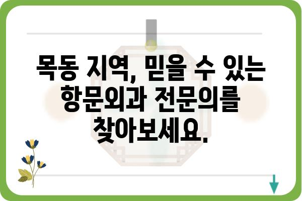 목동항문외과 추천 | 서울 목동 지역 항문 질환 전문 병원, 의료진 정보, 진료 예약 안내