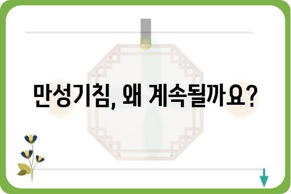 만성기침 원인부터 해결책까지| 궁금한 모든 것 | 기침, 만성, 원인, 치료, 관리, 증상, 생활습관