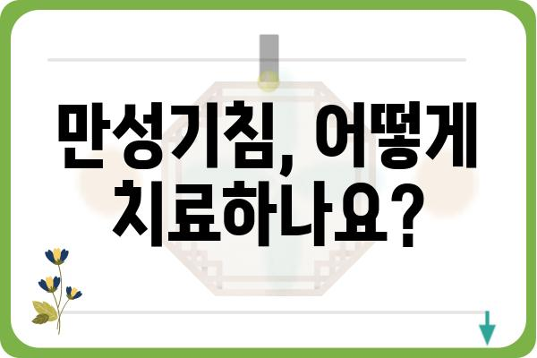 만성기침 원인부터 해결책까지| 궁금한 모든 것 | 기침, 만성, 원인, 치료, 관리, 증상, 생활습관