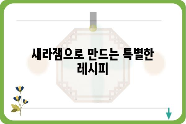 새라잼 활용 가이드| 꿀팁과 레시피 모음 | 새라잼, 발효, 건강, 레시피, 팁