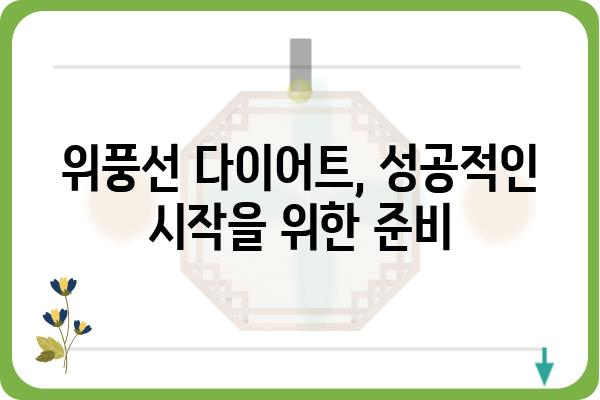 위풍선 다이어트 성공 전략| 효과적인 운동 & 식단 가이드 | 위풍선, 다이어트, 체중 감량, 건강