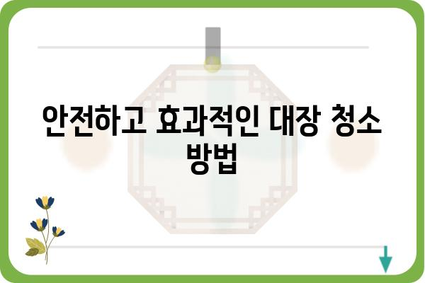 대장 건강을 위한 효과적인 대장 청소 방법 | 변비 해소, 장 건강, 건강 관리, 숙변 제거