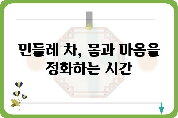 민들레의 놀라운 효능| 건강, 미용, 그리고 환경까지! | 민들레 효능, 민들레 차, 민들레 뿌리 효능, 민들레 먹는 법, 민들레 효능 부작용