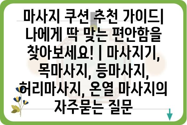 마사지 쿠션 추천 가이드| 나에게 딱 맞는 편안함을 찾아보세요! | 마사지기, 목마사지, 등마사지, 허리마사지, 온열 마사지