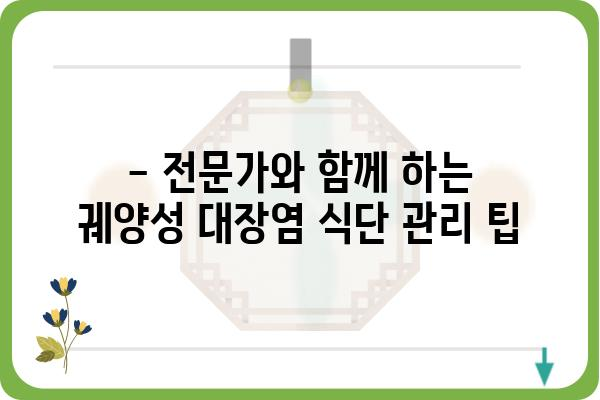 궤양성대장염 완화를 위한 식단 관리 가이드 | 궤양성대장염, 식단, 관리, 증상 완화