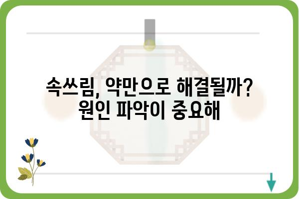 속쓰림 원인 파헤치기| 나에게 왜 속쓰림이 생기는 걸까요? | 속쓰림, 위염, 역류성 식도염, 원인 분석