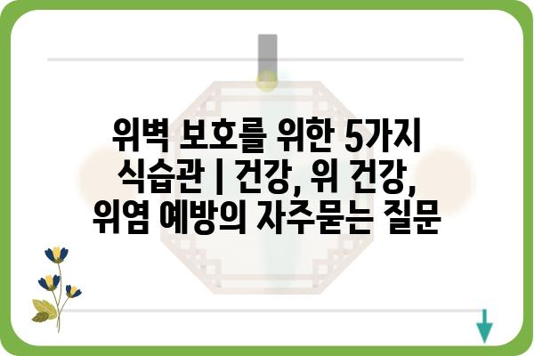 위벽 보호를 위한 5가지 식습관 | 건강, 위 건강, 위염 예방