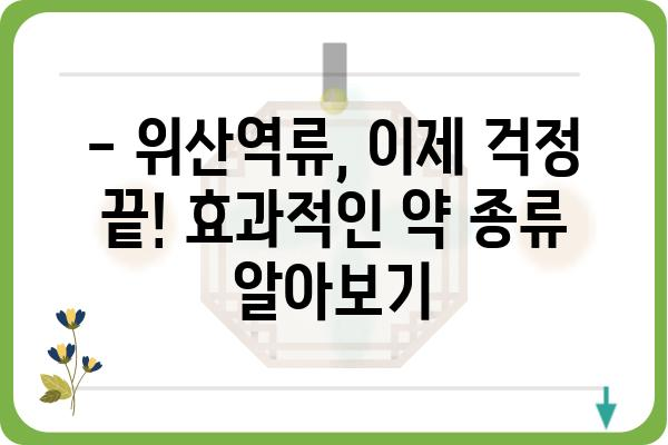 위산역류, 이제 걱정하지 마세요! | 위산역류약 종류, 효과, 부작용, 복용 가이드