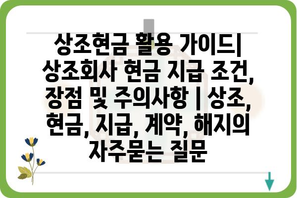 상조현금 활용 가이드| 상조회사 현금 지급 조건, 장점 및 주의사항 | 상조, 현금, 지급, 계약, 해지