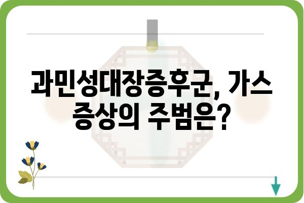 과민성대장증후군 가스 증상, 원인과 관리 방법 | 과민성 대장 증후군, 가스, 소화불량, 복통, 팽만감, 치료, 관리