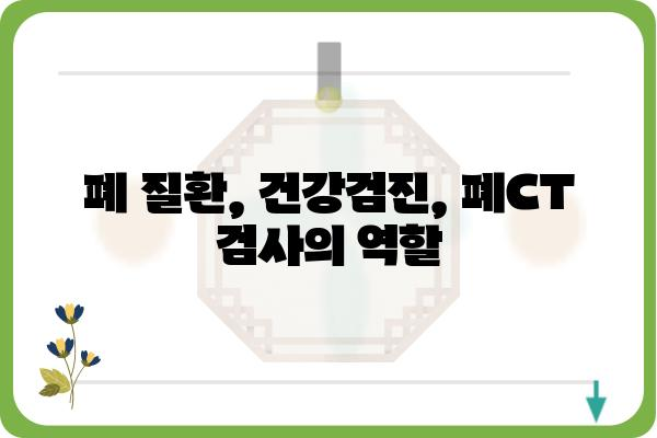 폐CT 검사, 궁금한 모든 것| 종류, 준비, 결과 해석까지 | 폐 질환, 건강검진, 영상의학