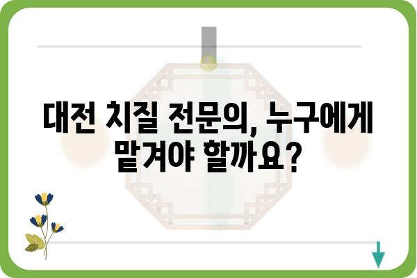 대전 치질 수술 잘하는 곳 | 추천 병원 & 전문의 정보