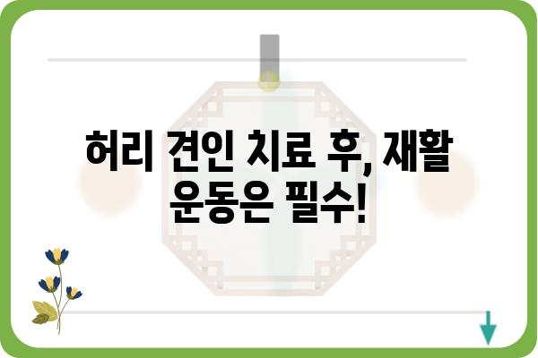 허리 견인 치료, 이렇게 받아야 효과적입니다 | 허리 통증, 견인 치료, 재활, 운동, 주의 사항