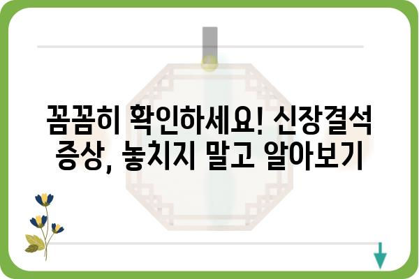 신장결석, 겪고 계신가요? | 원인, 증상, 치료, 예방까지 완벽 가이드