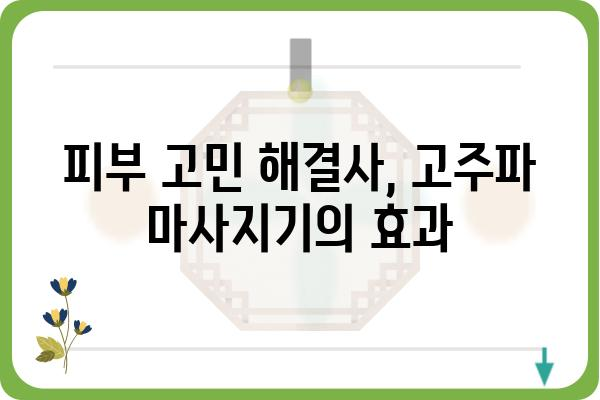 고주파 마사지기 대여| 효과적인 선택 가이드 | 고주파 마사지, 피부 관리, 대여 정보