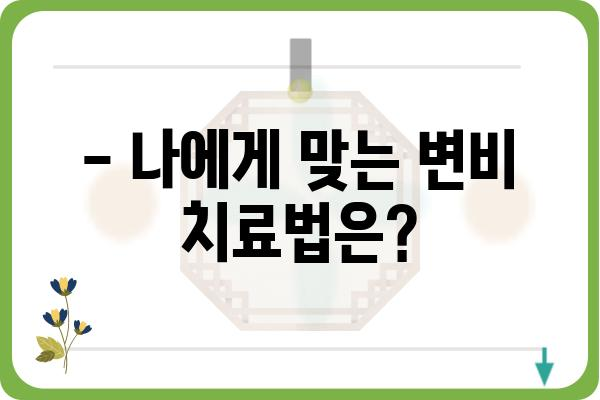 변비 때문에 힘드세요? | 변비병원 찾기, 증상별 치료법, 예방 가이드