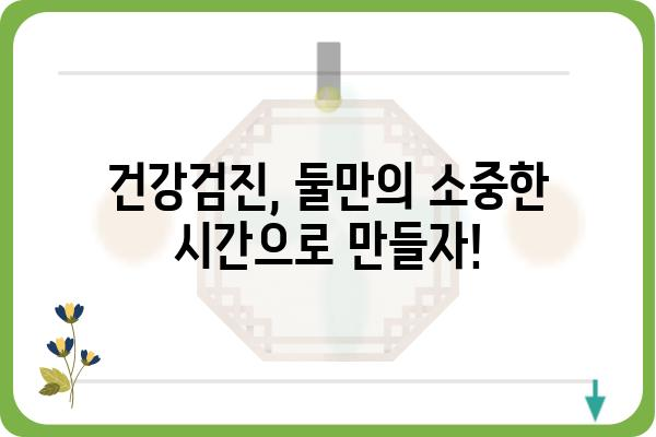 신혼부부 건강검진 가이드| 필수 검사부터 알아야 할 정보까지 | 건강, 검진, 신혼, 부부, 정보