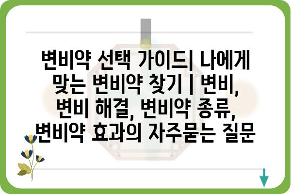 변비약 선택 가이드| 나에게 맞는 변비약 찾기 | 변비, 변비 해결, 변비약 종류, 변비약 효과