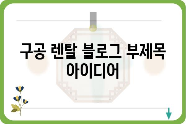 구공 렌탈, 이제 쉽고 빠르게! | 구공 렌탈 비교, 추천, 전문가 상담