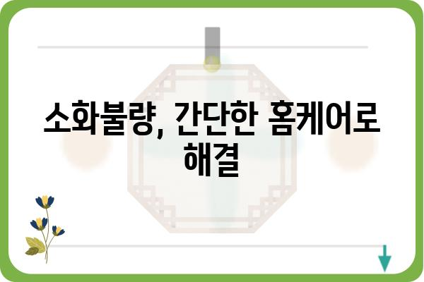 속이 더부룩할 때, 뭐가 문제일까요? | 소화불량 원인 & 해결 방법