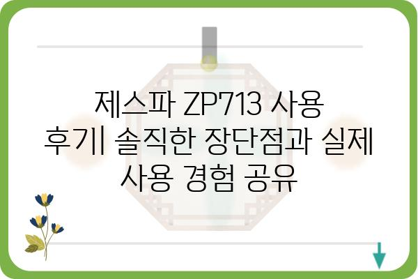 제스파 ZP713 사용 후기| 솔직한 장단점과 실제 사용 경험 공유 | 공기청정기, 제스파, 미세먼지, 냄새 제거, 가성비