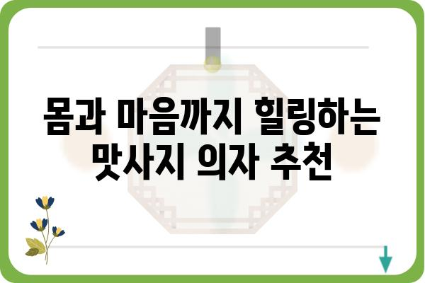 2023년 꿀팁! 몸과 마음을 힐링하는 최고의 맛사지의자 추천 | 맛사지의자, 안마의자, 건강, 휴식, 추천, 비교