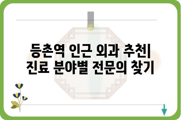 등촌역 인근 외과 추천| 진료 분야별 전문의 찾기 | 등촌역, 외과, 진료, 전문의, 추천