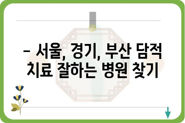 담적 치료, 어디서 받아야 할지 고민이세요? | 서울/경기/부산 담적 치료 병원 추천 및 정보