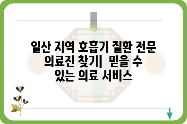 일산 호흡기내과 추천 | 호흡기 질환 전문 의료진, 진료 예약 및 정보