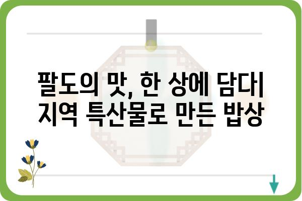 팔도밥상 신시도밥상 맛집 탐방| 지역 특색 가득한 밥상 | 팔도 맛집, 신시도 맛집, 지역 특산물, 맛집 추천