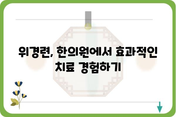 위경련, 한의원에서 해결하세요| 원인별 증상과 치료법 | 위경련 한의원, 위경련 원인, 위경련 치료