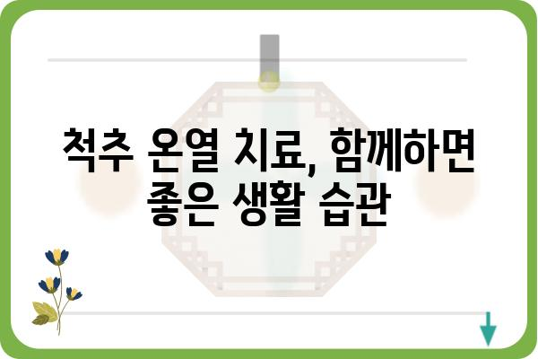 척추 온열 치료, 효과적인 선택 가이드| 척추 온열 치료기 추천 및 사용법 | 척추 통증 완화, 온열 치료, 척추 건강, 온열 치료기 추천