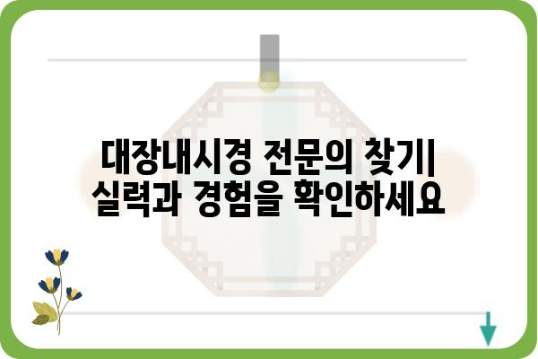 대장내시경 전문 검진, 나에게 맞는 병원 찾기 | 대장내시경, 전문의, 검진센터, 비용, 예약