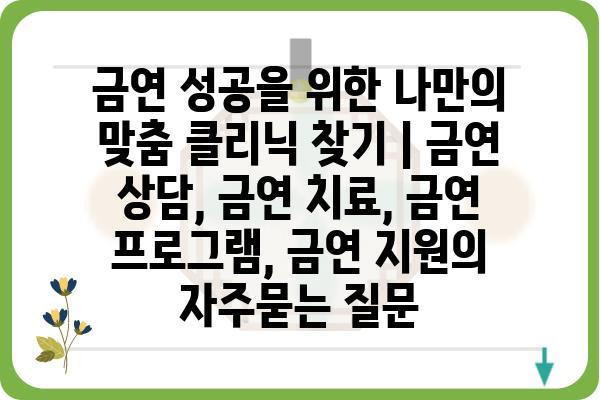 금연 성공을 위한 나만의 맞춤 클리닉 찾기 | 금연 상담, 금연 치료, 금연 프로그램, 금연 지원