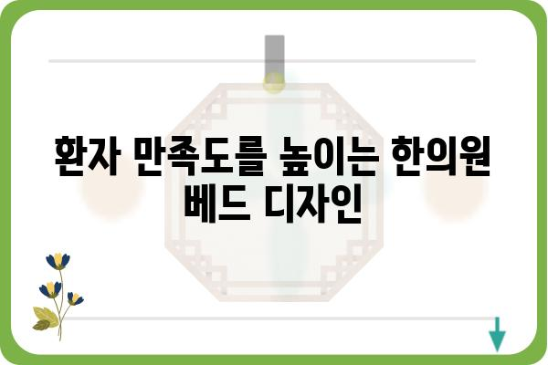 한의원 인테리어, 환자를 위한 최적의 베드 선택 가이드 | 한의원, 베드, 인테리어, 환자 편의, 디자인