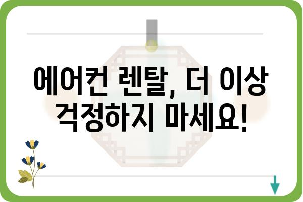 저신용자도 OK! 에어컨 렌탈 쉽게 하는 방법 | 저신용자, 에어컨렌탈, 렌탈, 꿀팁