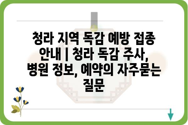 청라 지역 독감 예방 접종 안내 | 청라 독감 주사, 병원 정보, 예약