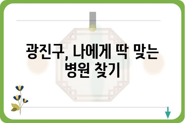 광진구 병원 찾기| 진료과, 위치, 전화번호 한눈에 보기 | 광진구, 병원 정보, 의료기관