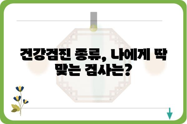 나에게 맞는 건강검진 프로그램 찾기| 종류별 비교분석 및 추천 가이드 | 건강검진, 건강검진 종류, 건강검진 비용, 건강검진 추천