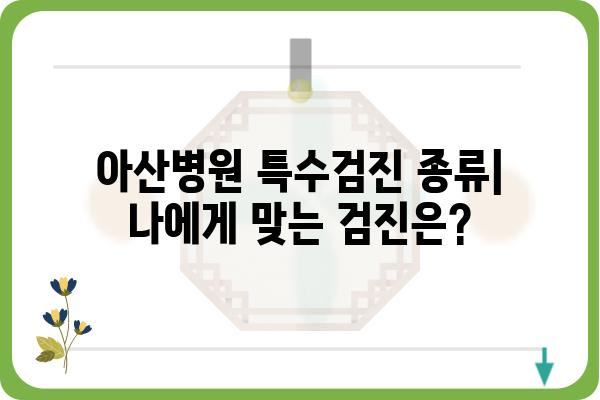 아산 특수검진 가이드| 종류, 비용, 준비사항 총정리 | 건강검진, 건강관리, 아산병원