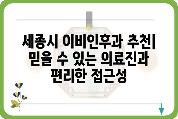 세종시 이비인후과 추천 | 믿을 수 있는 의료진과 편리한 접근성 | 세종시, 이비인후과, 병원, 진료, 추천, 정보