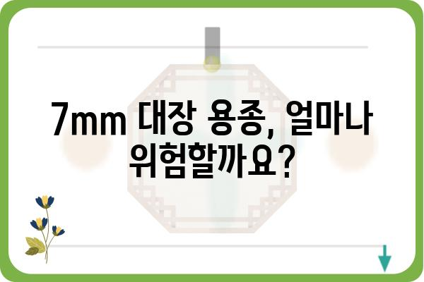 대장 용종 7mm, 걱정되시나요? | 크기, 종류, 치료, 예방 정보